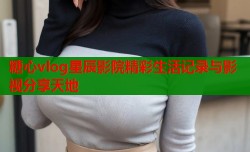 糖心vlog星辰影院精彩生活记录与影视分享天地