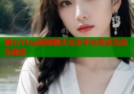 糖心Vlog视频聊天交友平台真实互动乐趣多