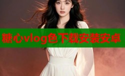 糖心vlog色下载安装安卓