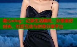 糖心vlog：记录生活瞬间，分享美好时光，社区互动与创意分享平台
