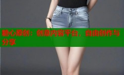 糖心原创：创意内容平台，自由创作与分享