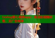 txvlog糖心视频app：高清影视随时看，无广告畅享