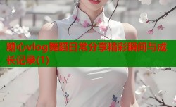 糖心vlog舞蹈日常分享精彩瞬间与成长记录(1)