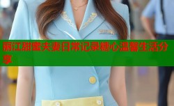 丽江甜蜜夫妻日常记录糖心温馨生活分享