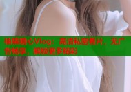 柚猫糖心Vlog：高清私密看片，无广告畅享，解锁更多精彩