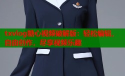 txvlog糖心视频破解版：轻松编辑，自由创作，尽享视频乐趣