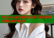 糖心vlog安全版轻松记录生活精彩瞬间隐私保护更安心