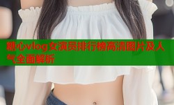 糖心vlog女演员排行榜高清图片及人气全面解析