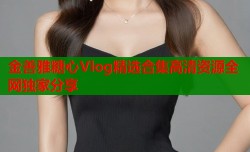金善雅糖心Vlog精选合集高清资源全网独家分享