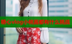 糖心vlog小桃酱都有什么挑战