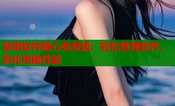 禁用软件糖心免费版：轻松管理软件，优化电脑性能