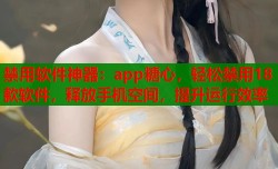 禁用软件神器：app糖心，轻松禁用18款软件，释放手机空间，提升运行效率