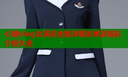 心糖vlog女演员全集详细名单及精彩介绍大全