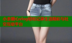 小余糖心vlog轻松记录生活精彩与社交互动平台