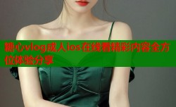 糖心vlog成人ios在线看精彩内容全方位体验分享