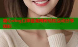 糖心vlog口罩是谁揭秘轻松互动分享精彩