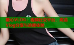 糖心VLOG：视频社交平台，高清Vlog分享与追剧体验