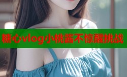 糖心vlog小桃酱不惊醒挑战