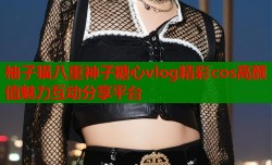 柚子猫八重神子糖心vlog精彩cos高颜值魅力互动分享平台