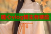 糖心vlog博主有哪些