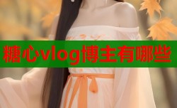 糖心vlog博主有哪些