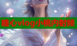 糖心vlog小桃内射频