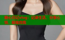 糖心日记vlog：记录生活，分享心情，展现自我