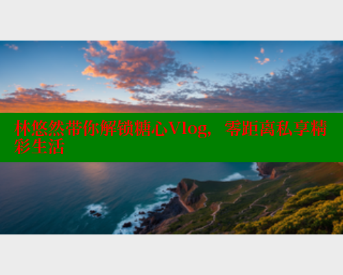 林悠然带你解锁糖心Vlog,零距离私享精彩生活 糖心VLOG官方在线观看 第1张 林悠然带你解锁糖心Vlog,零距离私享精彩生活 糖心VLOG官方在线观看 第1张