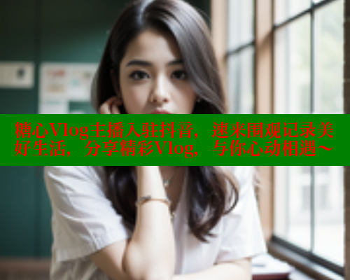 糖心Vlog主播入驻抖音,速来围观记录美好生活,分享精彩Vlog,与你心动相遇~ 糖心VLOG官方在线观看 第2张 糖心Vlog主播入驻抖音,速来围观记录美好生活,分享精彩Vlog,与你心动相遇~ 糖心VLOG官方在线观看 第2张