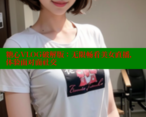 糖心VLOG破解版：无限畅看美女直播，体验面对面社交 糖心vlog肉丝库水柚子猫 第2张
