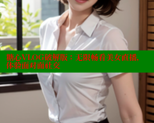 糖心VLOG破解版：无限畅看美女直播，体验面对面社交 糖心vlog肉丝库水柚子猫 第1张