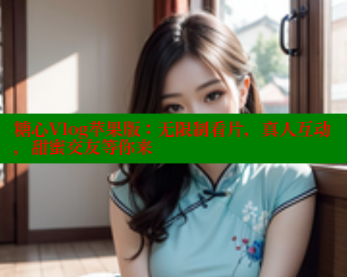 糖心Vlog苹果版：无限制看片，真人互动，甜蜜交友等你来 糖心vlog肉丝库水柚子猫 第1张