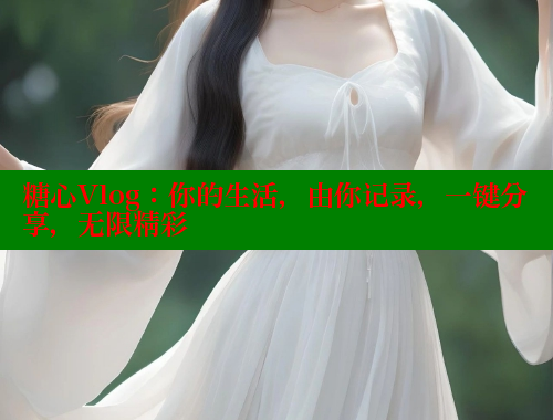 糖心Vlog：你的生活，由你记录，一键分享，无限精彩 糖心vlog柚子猫内射频网站 第1张