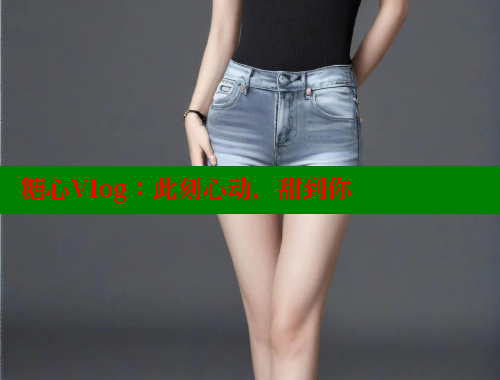 糖心Vlog:此刻心动,甜到你 糖心VLOG官方在线观看 第2张 糖心Vlog:此刻心动,甜到你 糖心VLOG官方在线观看 第2张