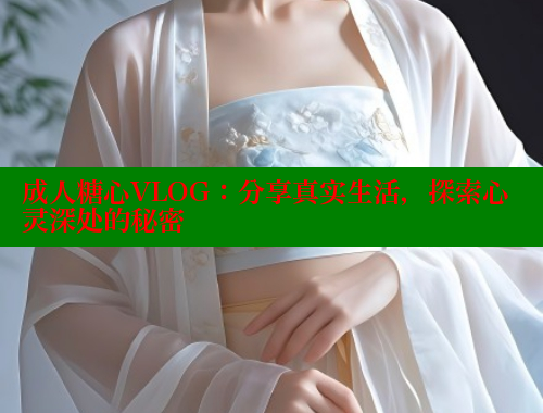 成人糖心VLOG：分享真实生活，探索心灵深处的秘密 糖心vlog肉丝库水柚子猫 第2张