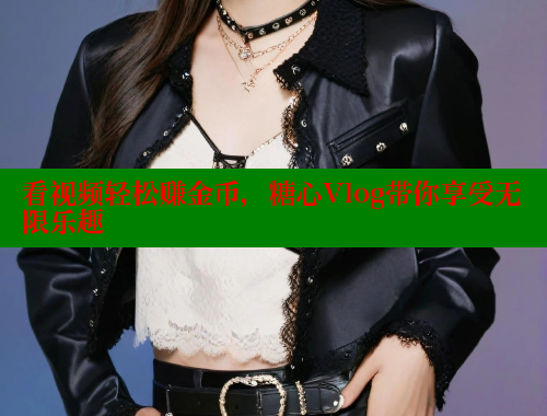 看视频轻松赚金币，糖心Vlog带你享受无限乐趣 糖心vlog 第1张
