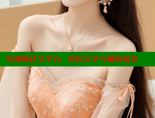 短视频社交平台，轻松分享与赚取现金 糖心vlog 第2张