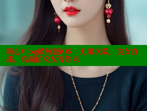 糖心Vlog破解版iOS：无限次数，美女直播，高颜值交友等你来 糖心VLOG官方在线观看 第1张