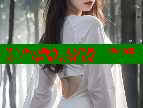 糖心Vlog破解版：无限畅聊，一键速配附近TA，高颜值美女等你互动 糖心vlog 第2张