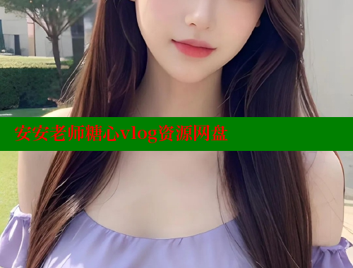 安安老师糖心vlog资源网盘 糖心vlog柚子猫内射频网站 第2张