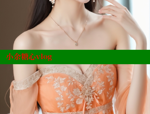 小余糖心vlog 糖心VLOG官方在线观看 第1张