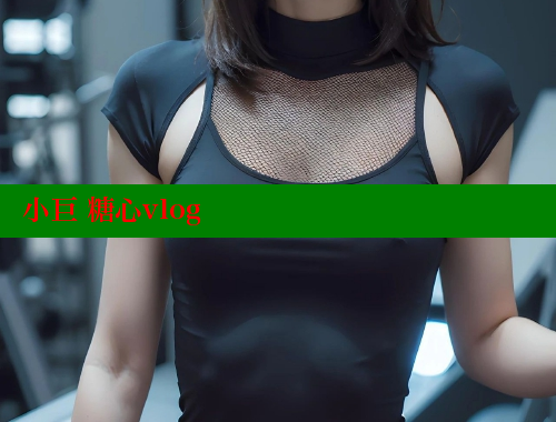 小巨 糖心vlog