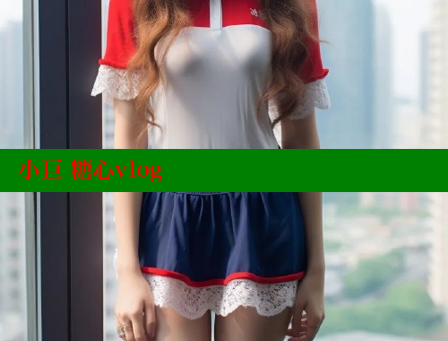 小巨 糖心vlog 糖心vlog肉丝库水柚子猫 第1张