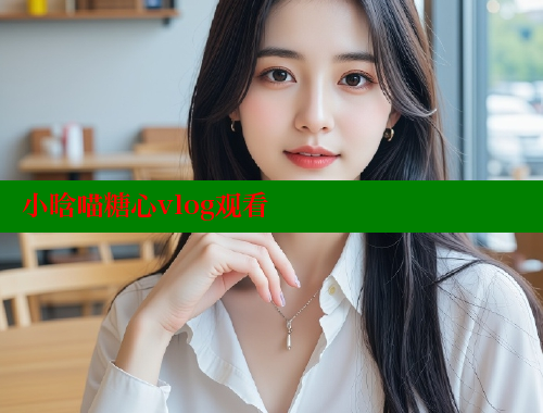 小晗喵糖心vlog观看 糖心vlog柚子猫内射频网站 第1张