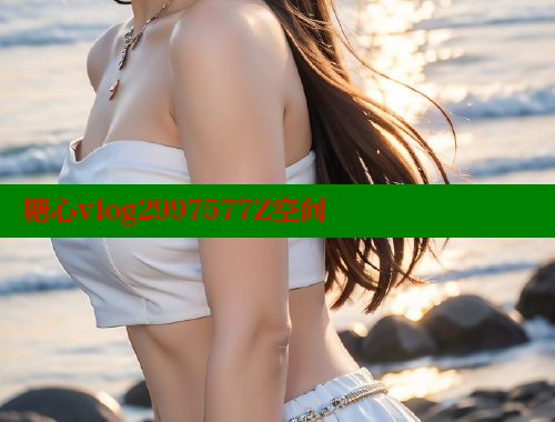 糖心vlog2997577Z空间 糖心vlog柚子猫内射频网站 第1张