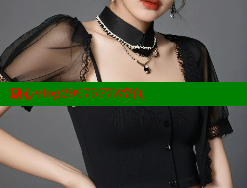 糖心vlog2997577Z空间