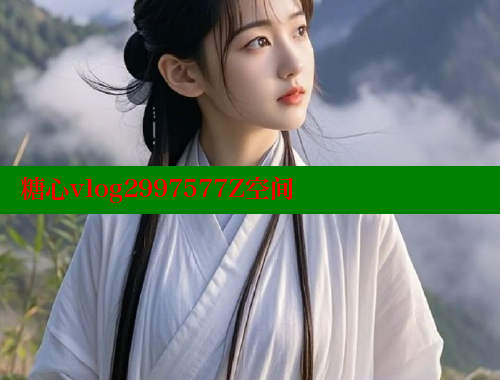 糖心vlog2997577Z空间 糖心vlog柚子猫内射频网站 第2张