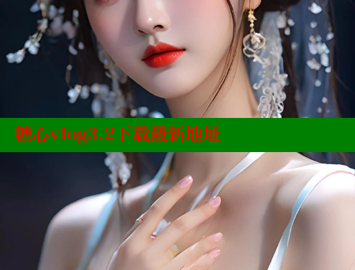 糖心vlog3.2下载最新地址 糖心vlog肉丝库水柚子猫 第1张