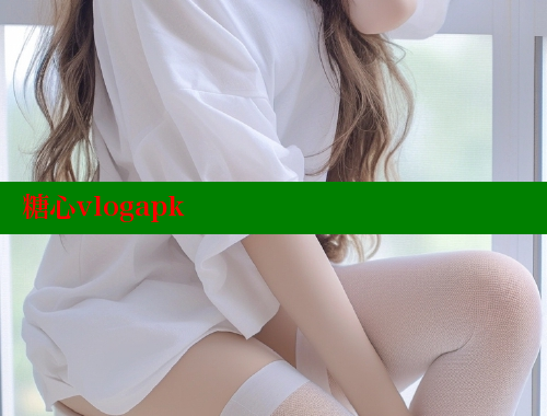 糖心vlogapk