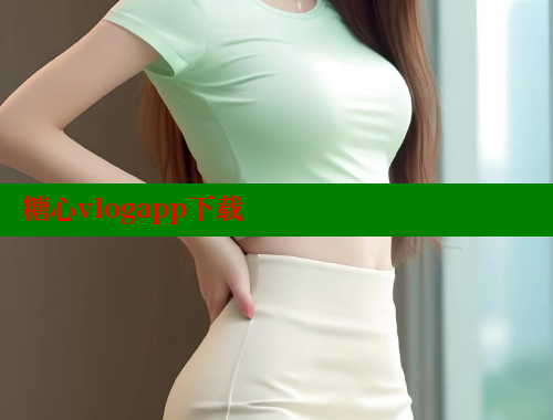 糖心vlogapp下载 糖心vlog柚子猫内射频网站 第1张